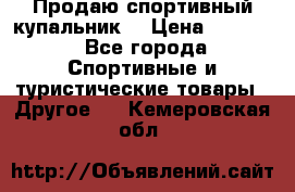 Продаю спортивный купальник. › Цена ­ 5 500 - Все города Спортивные и туристические товары » Другое   . Кемеровская обл.